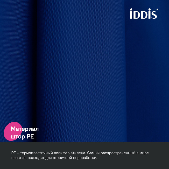 картинка Штора IDDIS Promo для ванной, 200x180 см, PE, темно-синяя, P05PE18i11 от магазина Ваша Сантехника