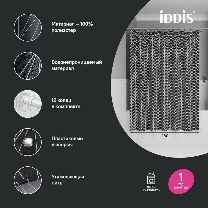 картинка Штора IDDIS Base для ванной, 200x180 см, полиэстер, черная, BB05P18i11 от магазина Ваша Сантехника