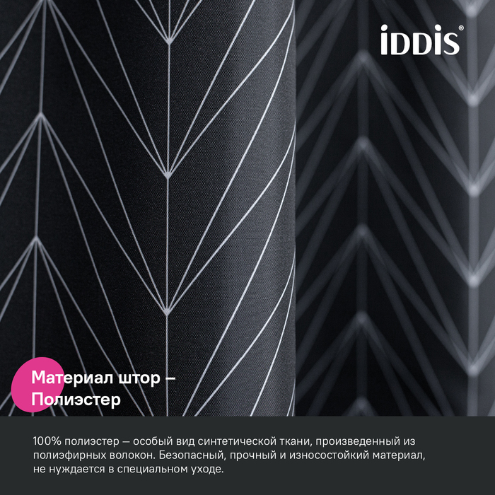 картинка Штора IDDIS Base для ванной, 200x180 см, полиэстер, черная, BB05P18i11 от магазина Ваша Сантехника